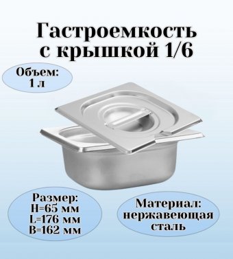 Гастроемкость с крышкой (1/6) H=65 мм L=176 мм B=162 мм. ProHotel