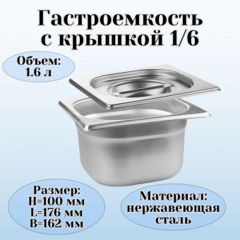 Гастроемкость с крышкой (1/6) H=100 мм L=176 мм. B=162 мм. ProHotel