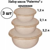 Набор мисок "Palermo" 3 шт. (1,2 л + 2,1 л + 3,2 л) с крышками ULMI plastic