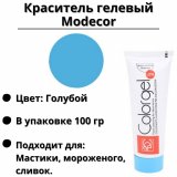 Краситель гелевый Modecor небесно-голубой 100 гр