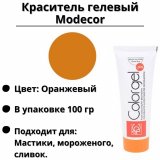Краситель гелевый Modecor оранжевый 100 гр