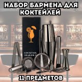 Набор бармена для коктейлей 11 предметов, черный металлик