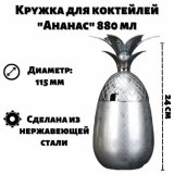 Кружка для коктейлей "Ананас" 880 мл, ULMI серебристый