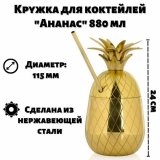 Кружка для коктейлей "Ананас" 880 мл, ULMI золотой