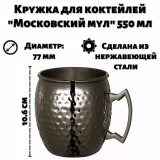 Кружка для коктейлей "Московский мул" черный металлик, 550 мл, ULMI