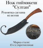 Нож гиймякеш "Султан" ULMI 44 см
