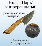 Нож "Шарк" универсальный ULMI 23 см