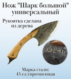 Нож "Шарк большой" универсальный ULMI 28 см