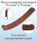 Чехол кожаный для ножей "Султан" и "Гектор", ULMI