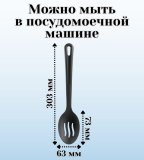 Ложка с прорезями кулинарная ULMI цвет черный