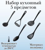 Набор кухонных аксессуров 5 предметов ULMI цвет черный