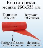 Кондитерские мешки Dolce Inside 260х533 мм, 106 мкм, рулон 100 шт. до 120 градусов, красные