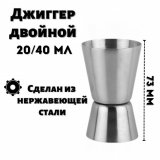 Джиггер 20/40 мл двойной ULMI H=73 мм, нержавеющая сталь