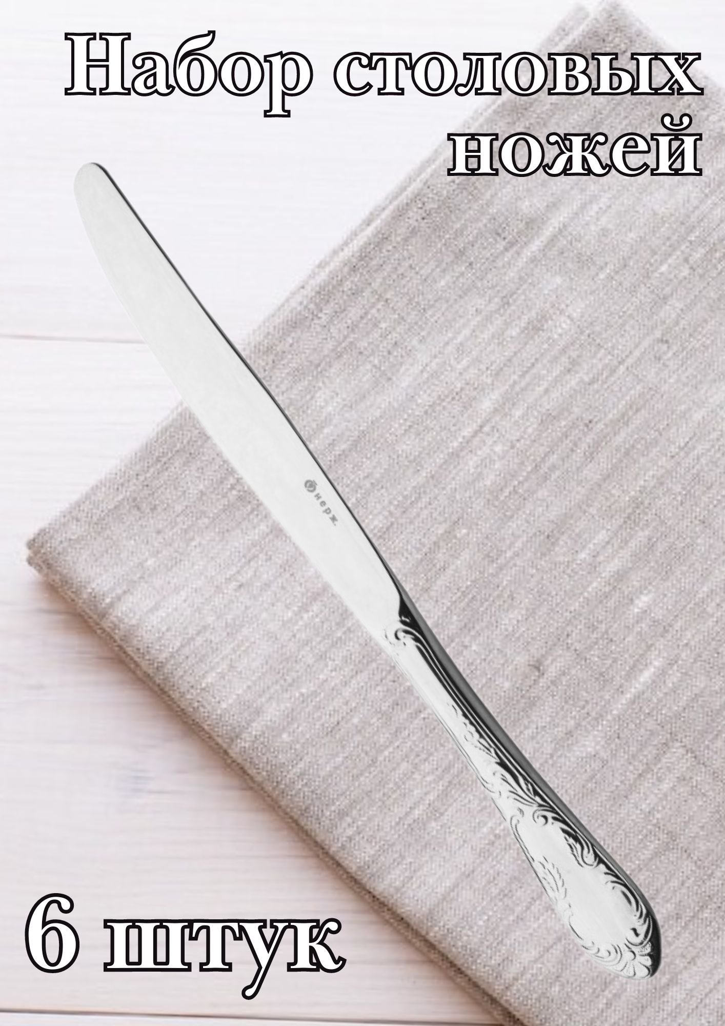 Нож столовый М-18 "Посольский" 23.7 см 6 шт
