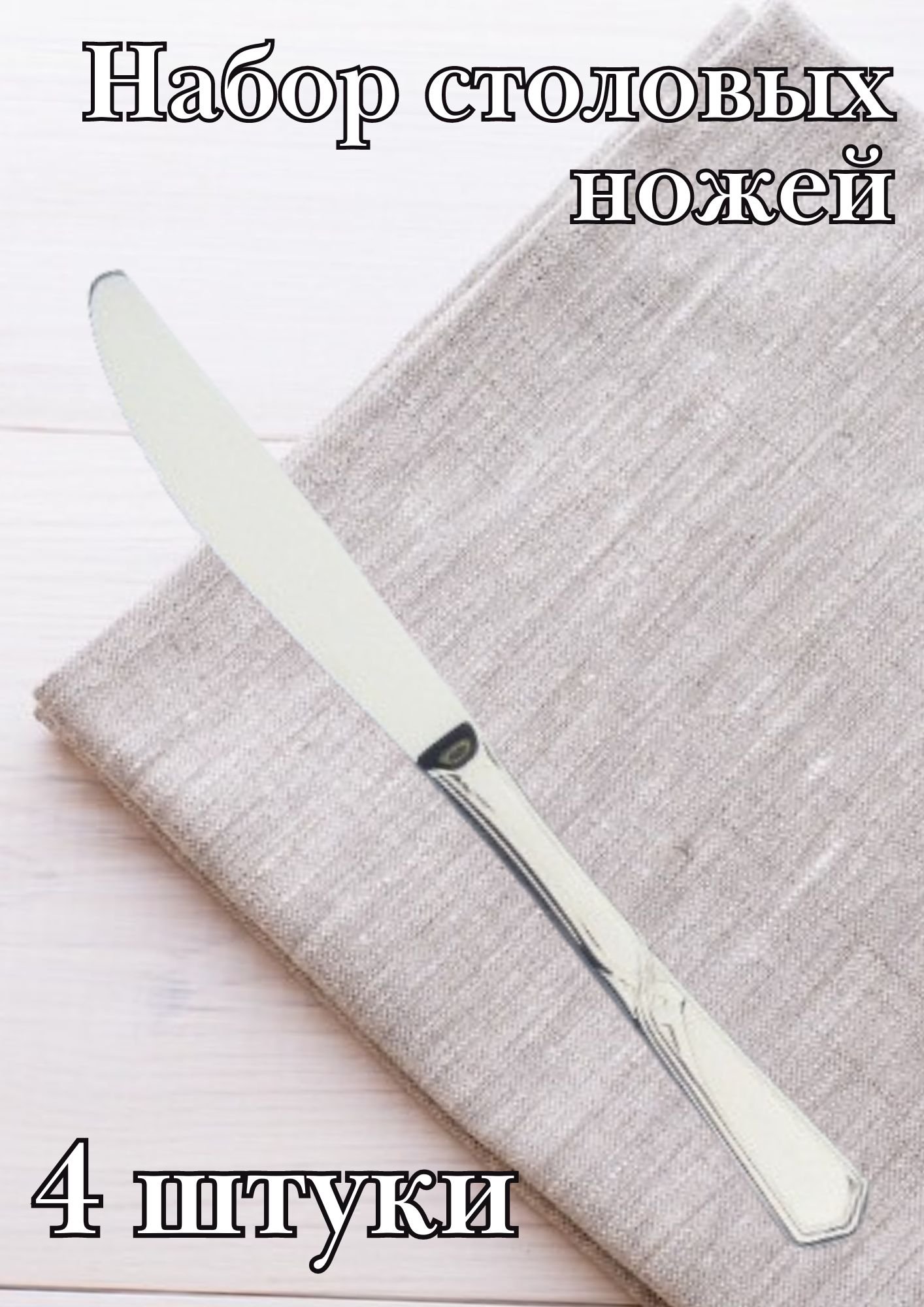 Нож столовый М-27 "Оптима" 21.5 см 4 шт