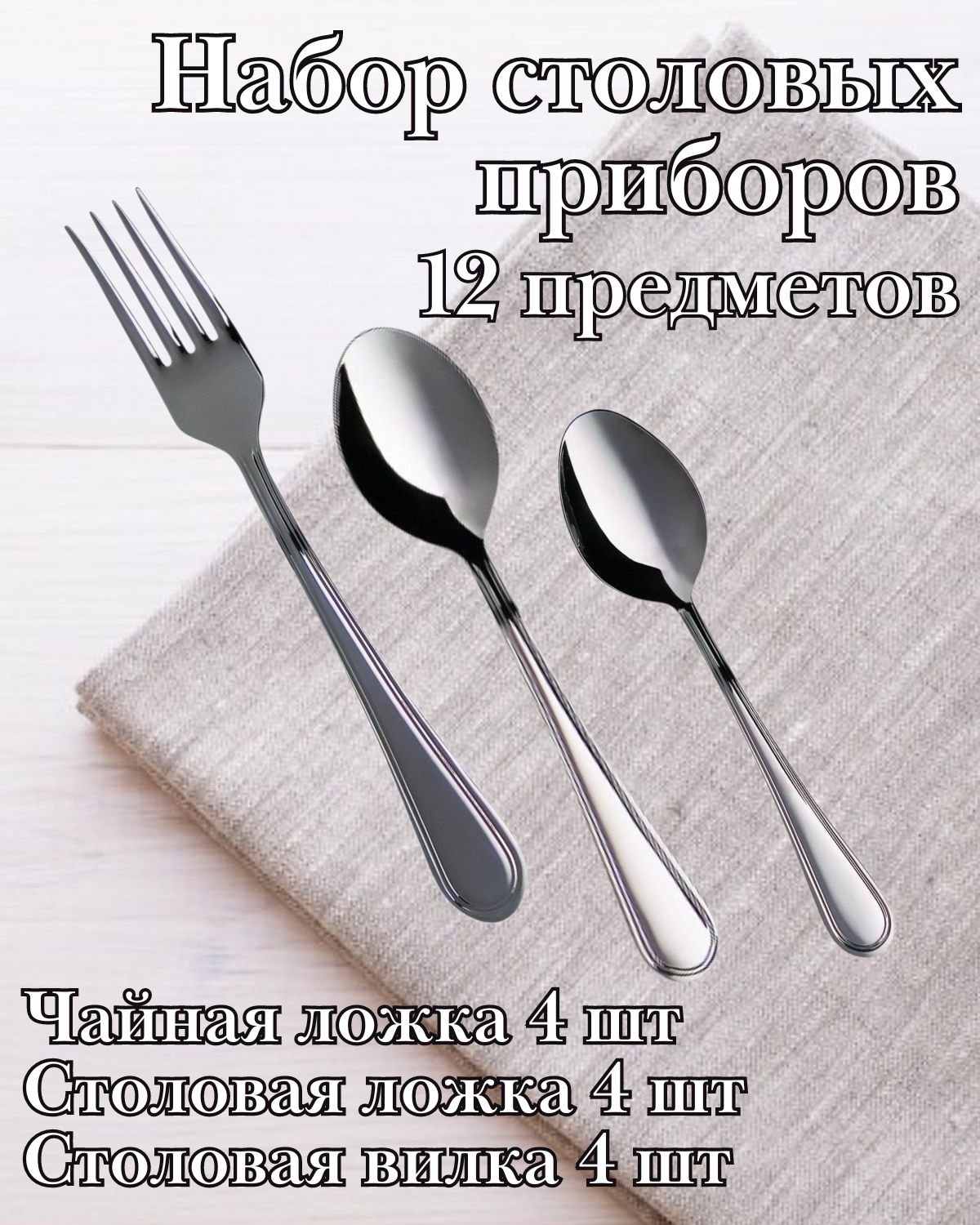 Набор столовых приборов 12 предметов М-16, "Рапсодия"