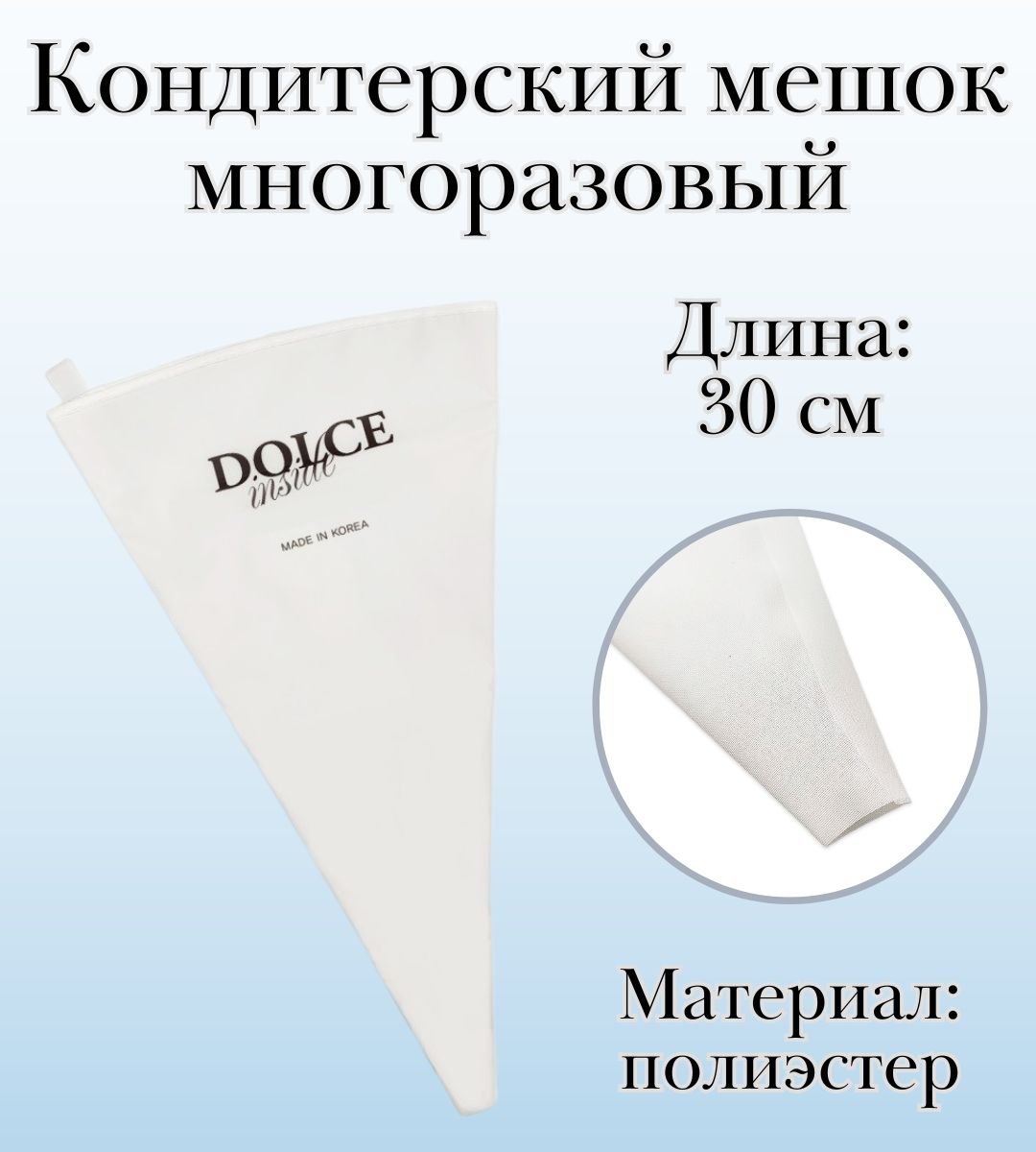 Мешок кондитерский многоразовый Dolce Inside, L=30 см