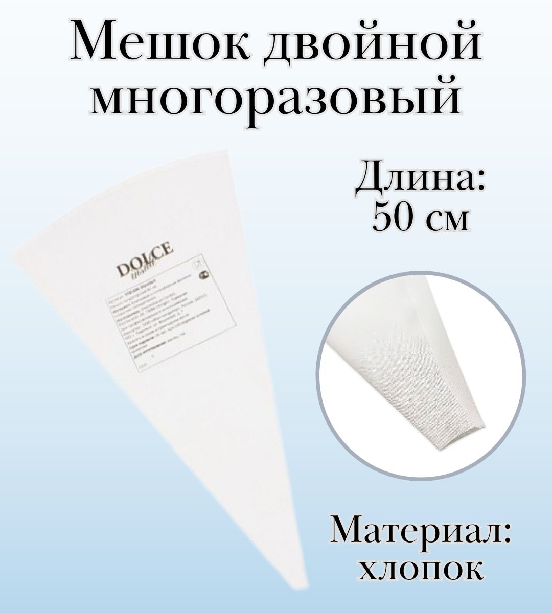 Мешок двойной кондитерский, многоразовый Dolce Inside хлопковый, L=50 см