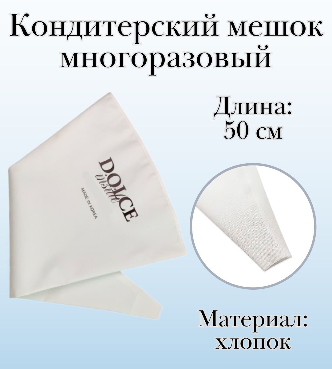 Мешок кондитерский многоразовый Dolce Inside хлопковый, L=50 см