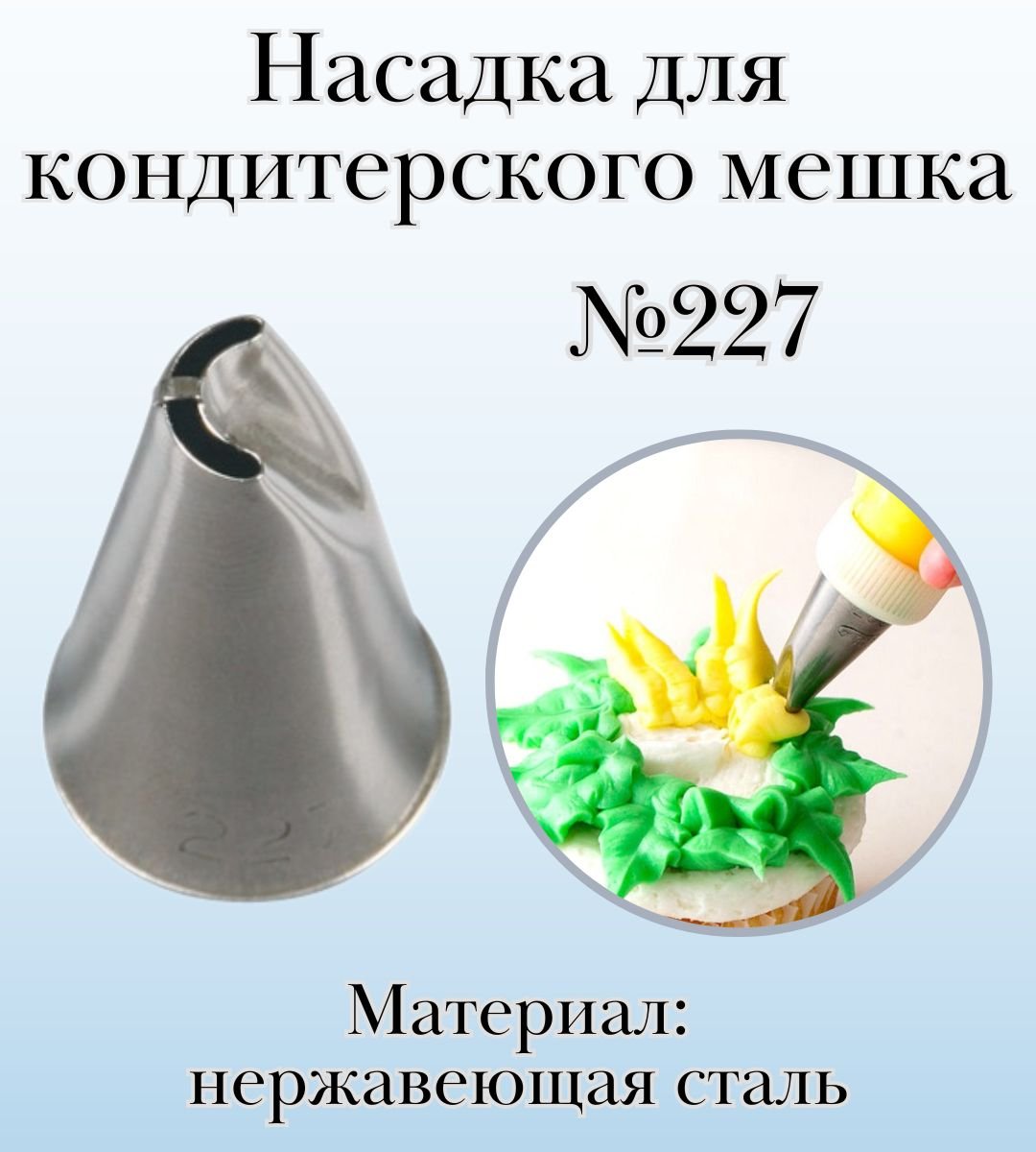 Насадка для кондитерского мешка №227 "Дугообразный лепесток с перегородкой", SAM UN