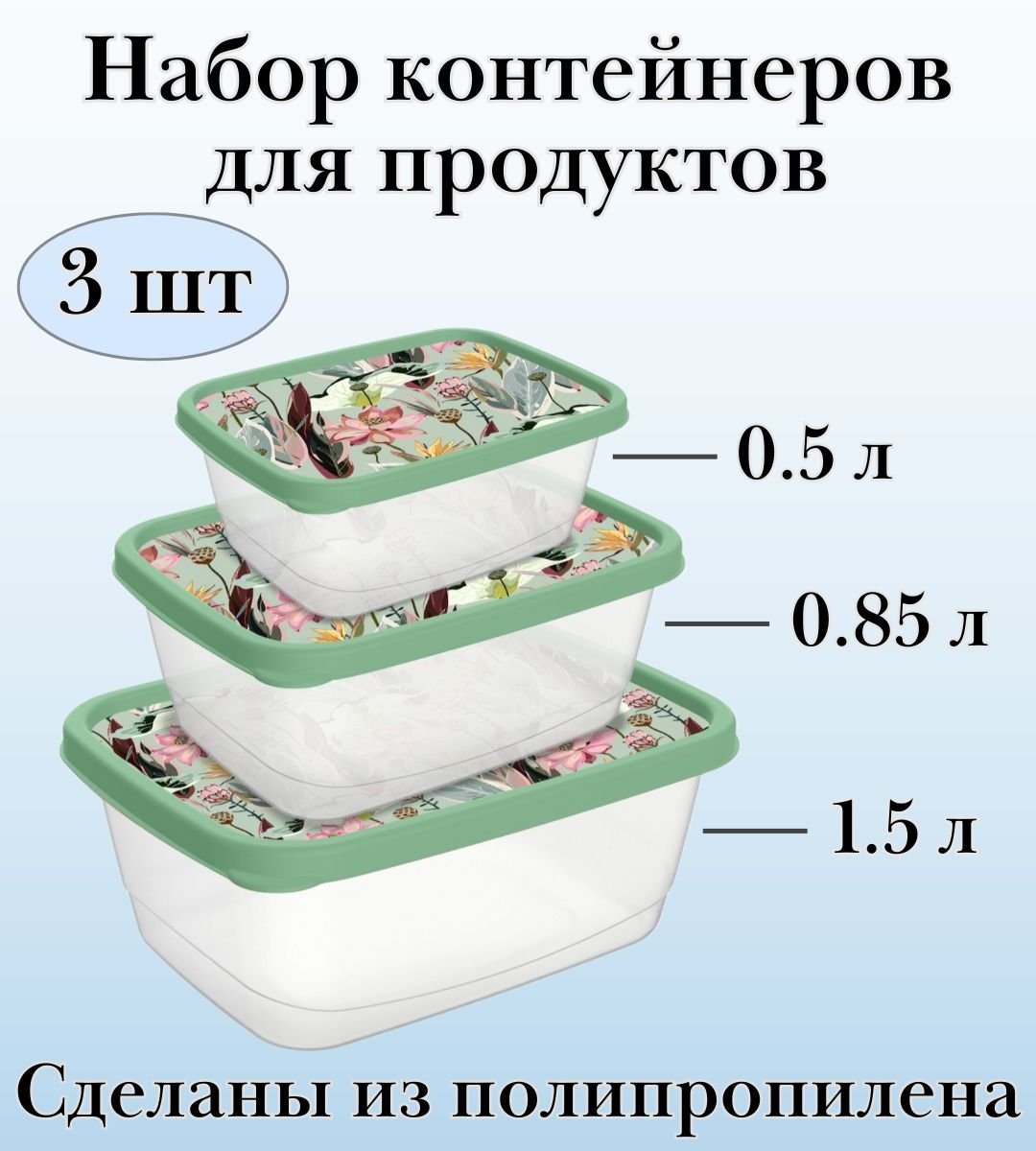 Комплект контейнеров прямоугольных для продуктов 3 шт (0,5л+0,85л+1,5л) ULMI plastic, с декором (зеленый)