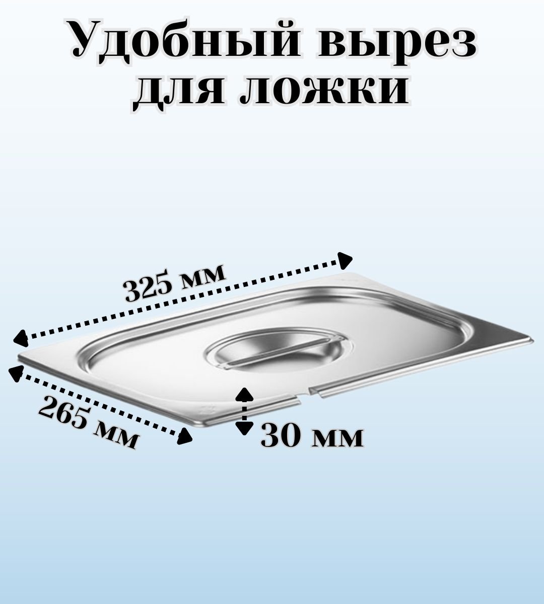 Крышка для гастроемкости GN 1/2 с вырезом для ложки, ULMI