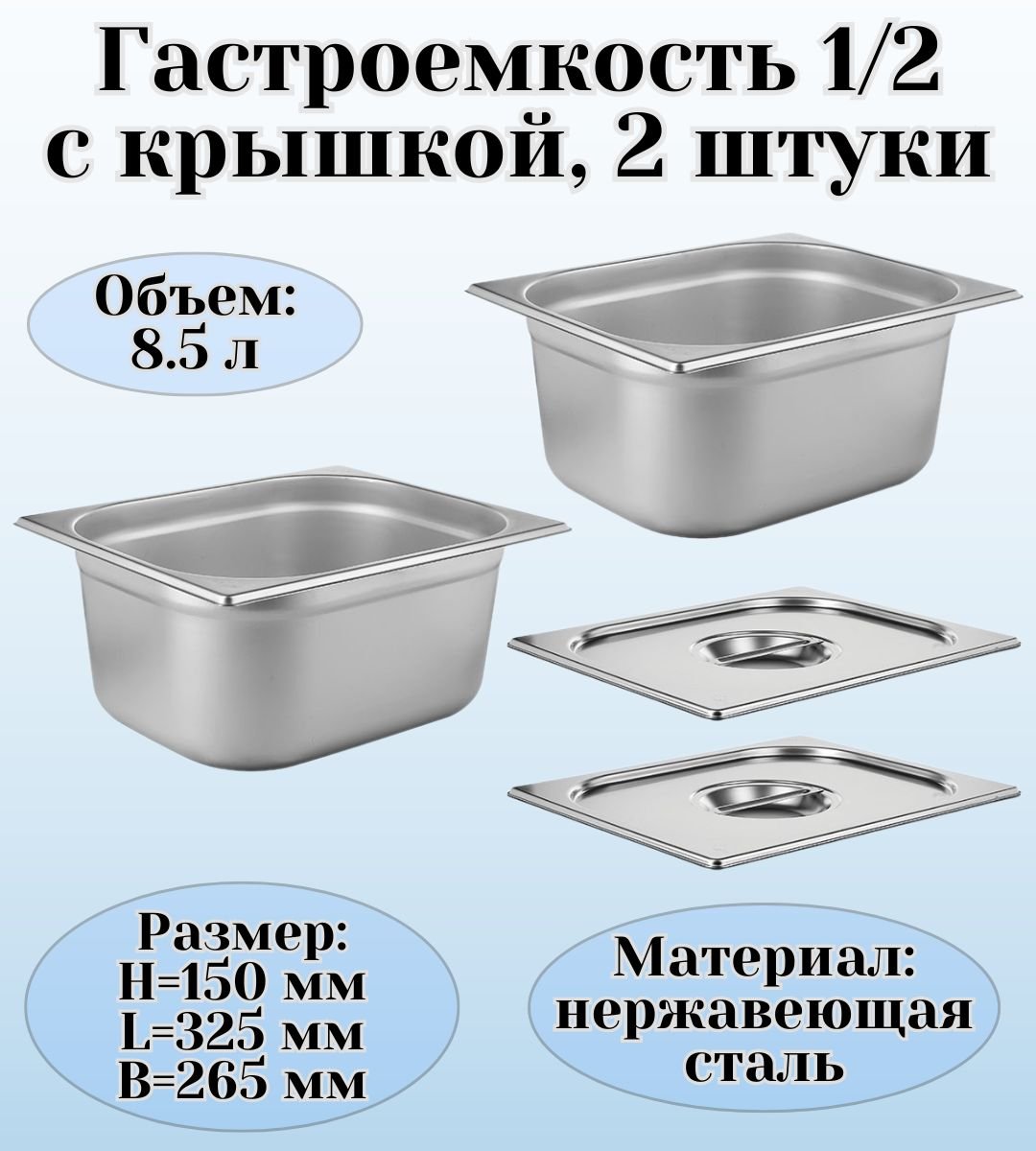 Гастроемкость GN 1/2 х 150 мм с крышкой ULMI, 2 штуки