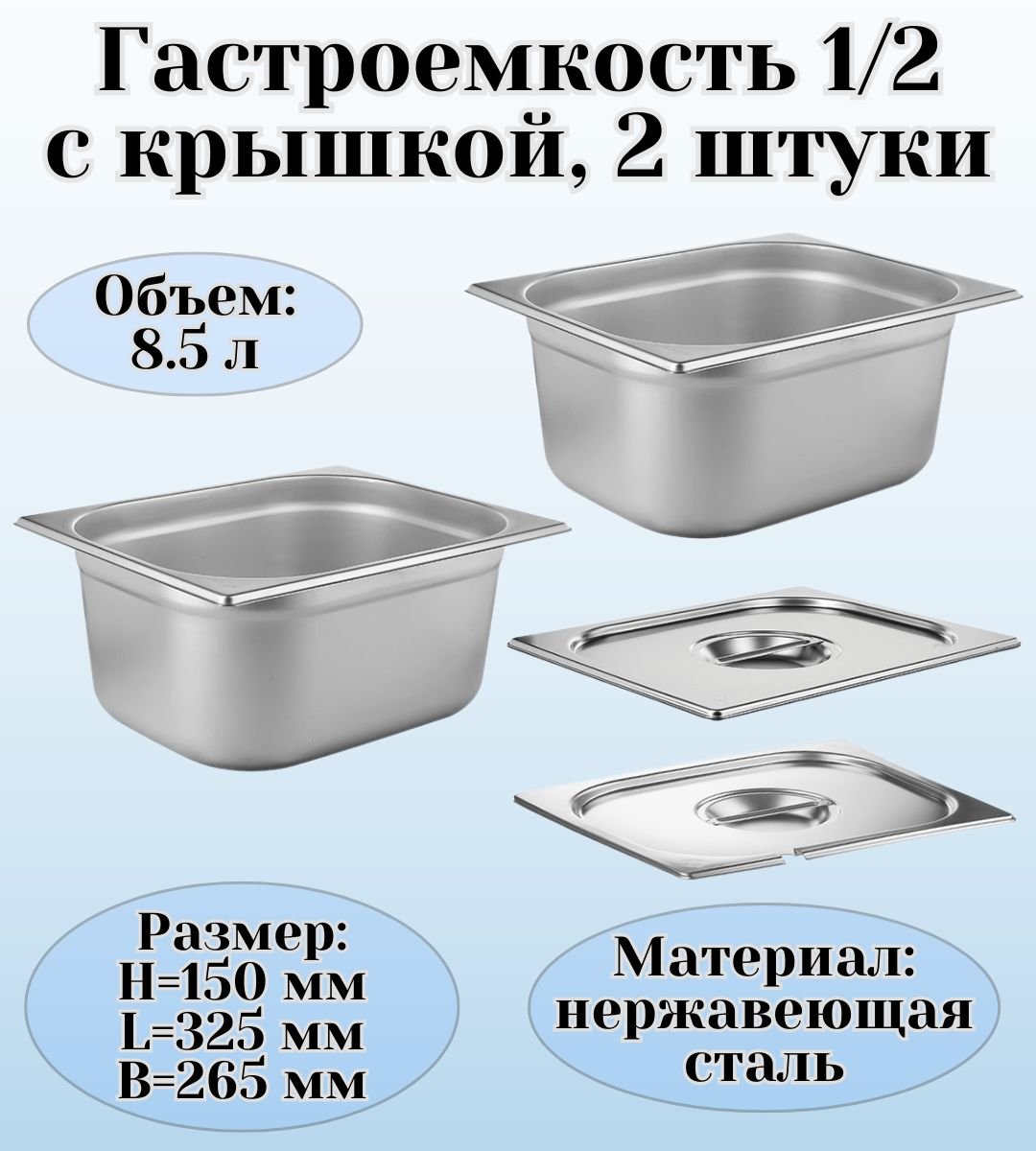 Набор гастроемкостей GN 1/2 х 150 мм ULMI, с крышками