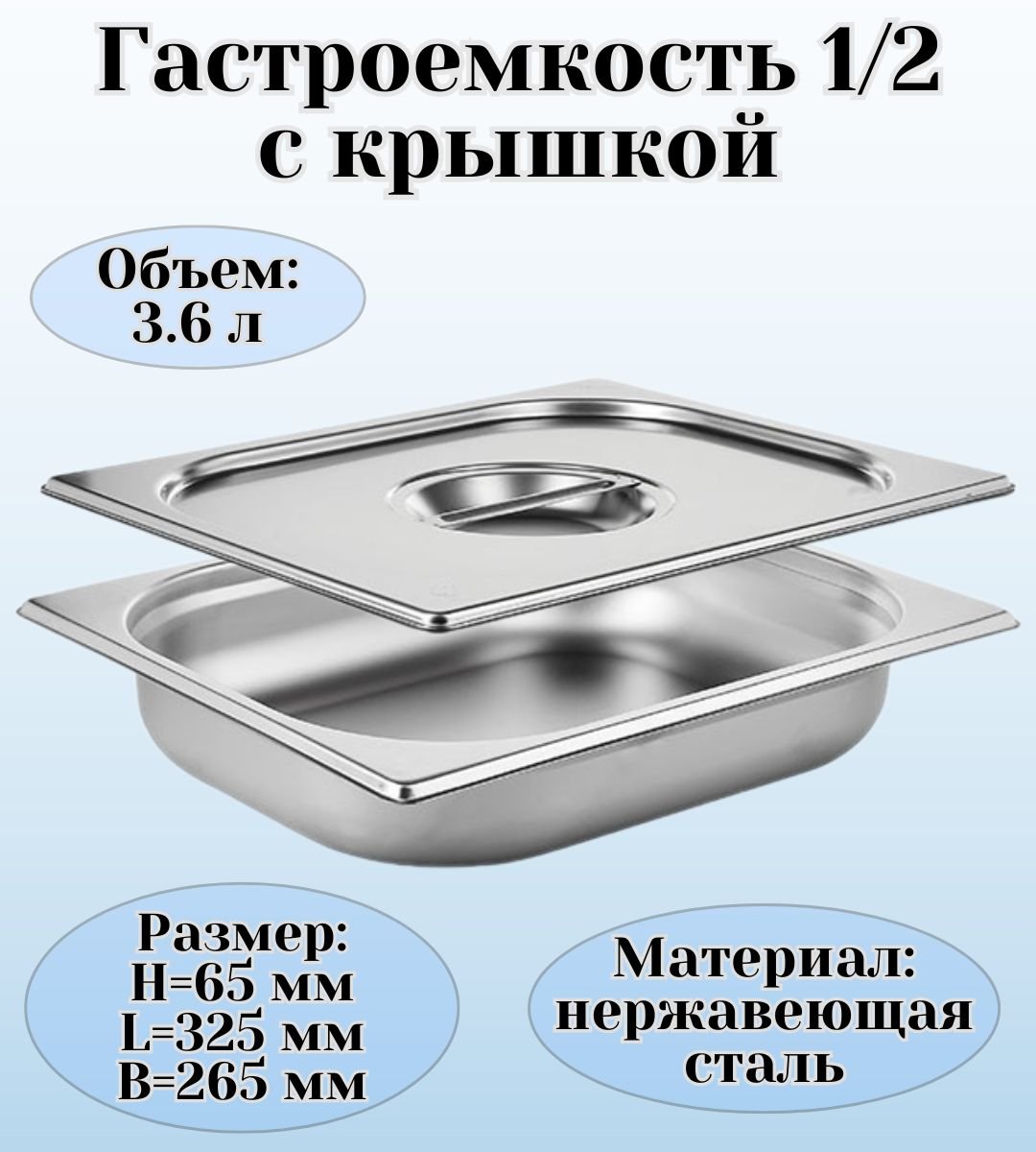 Гастроемкость GN 1/2 х 65 мм с крышкой, ULMI