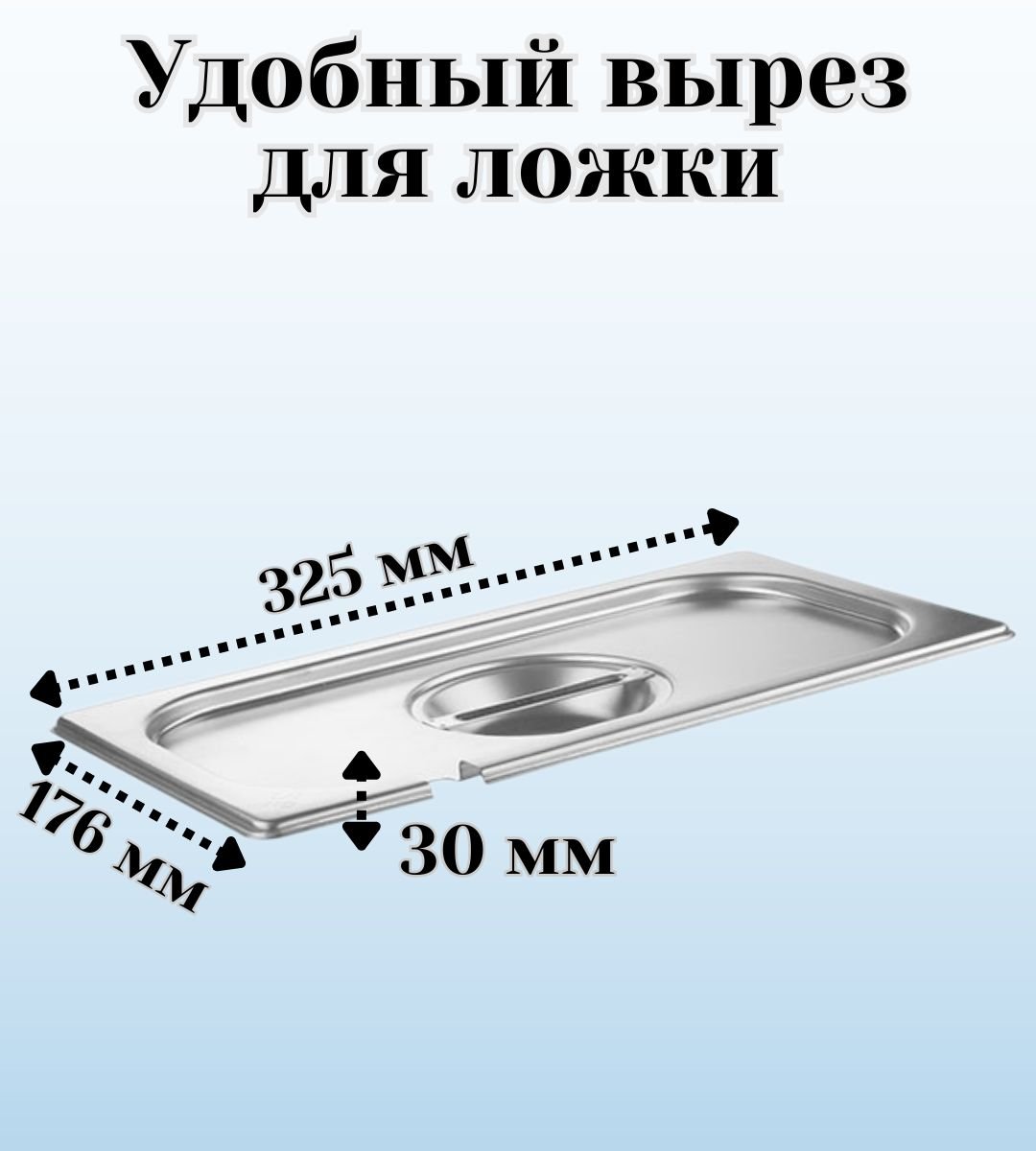 Гастроемкость GN 1/3 х 65 мм с крышкой с вырезом, ULMI