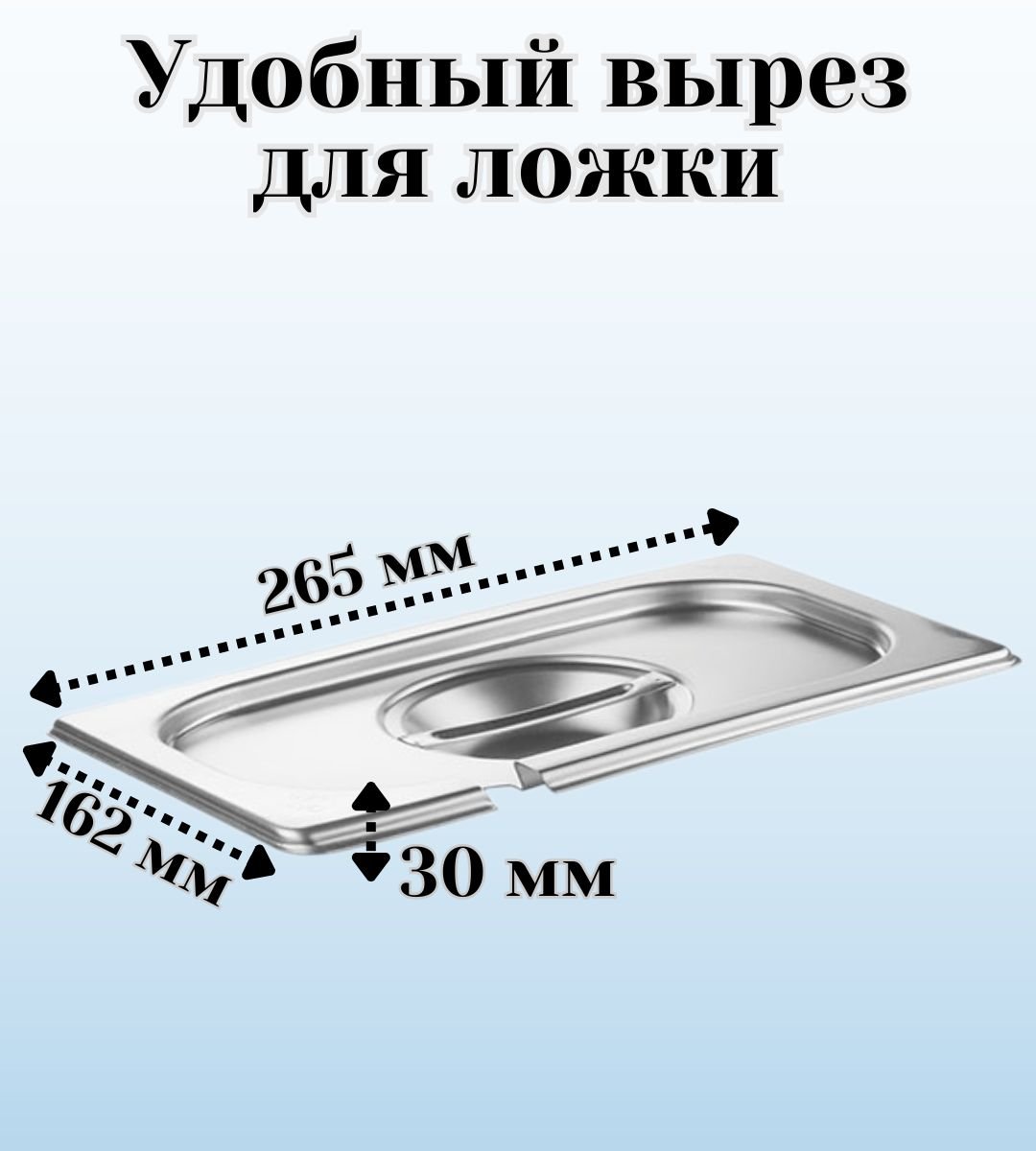 Гастроемкость GN 1/4 х 65 мм с крышкой с вырезом, ULMI