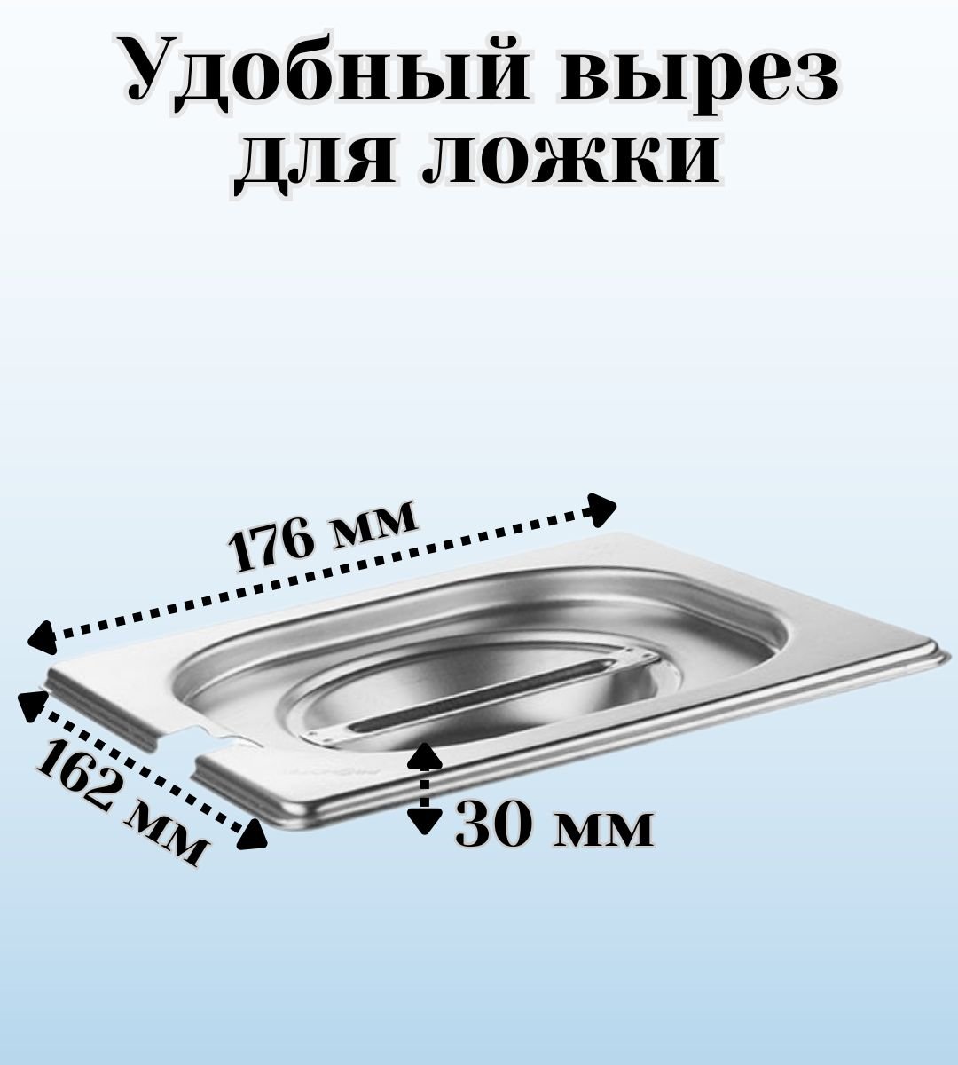 Гастроемкость GN 1/6 х 65 мм с крышкой с вырезом, ULMI