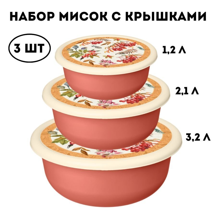 Набор мисок 3 шт ULMI plastic (1,2 л + 2,1 л + 3,2 л), с декоративными крышками