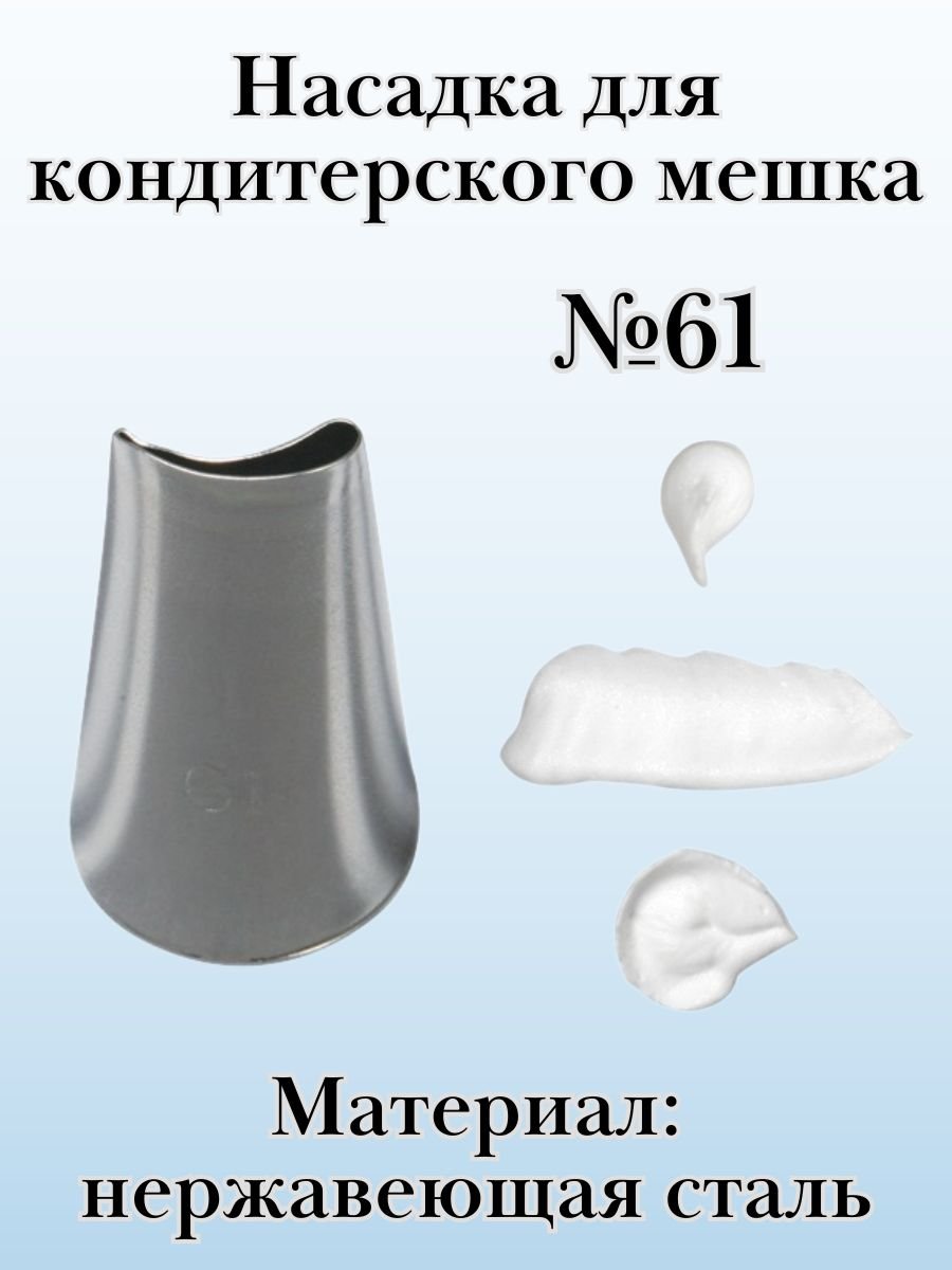 Насадка для кондитерского мешка №61 "Лепесток розы, изогнутый", SAM UN