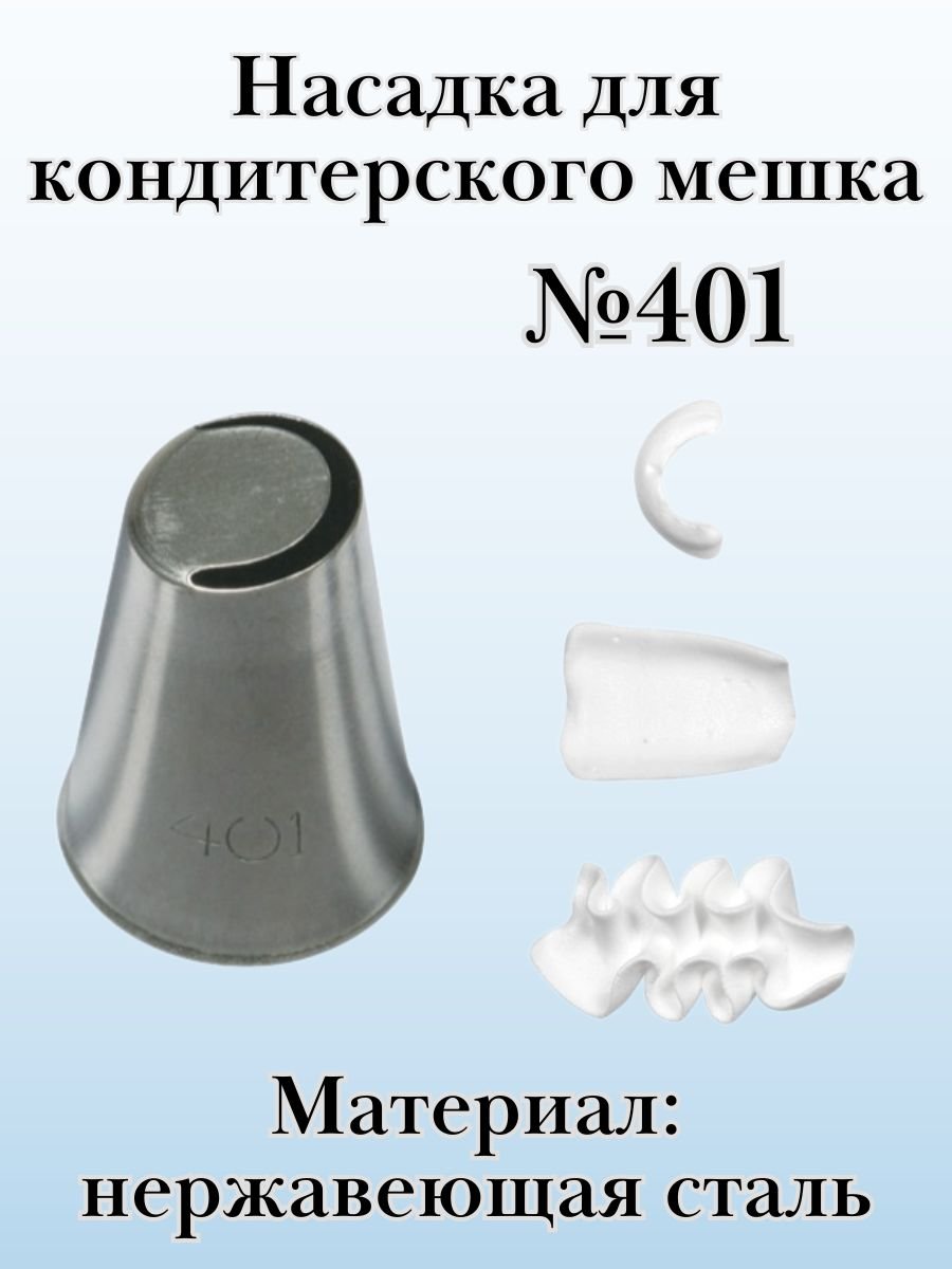 Насадка для кондитерского мешка №401 "Лепесток дугообразный", SAM UN