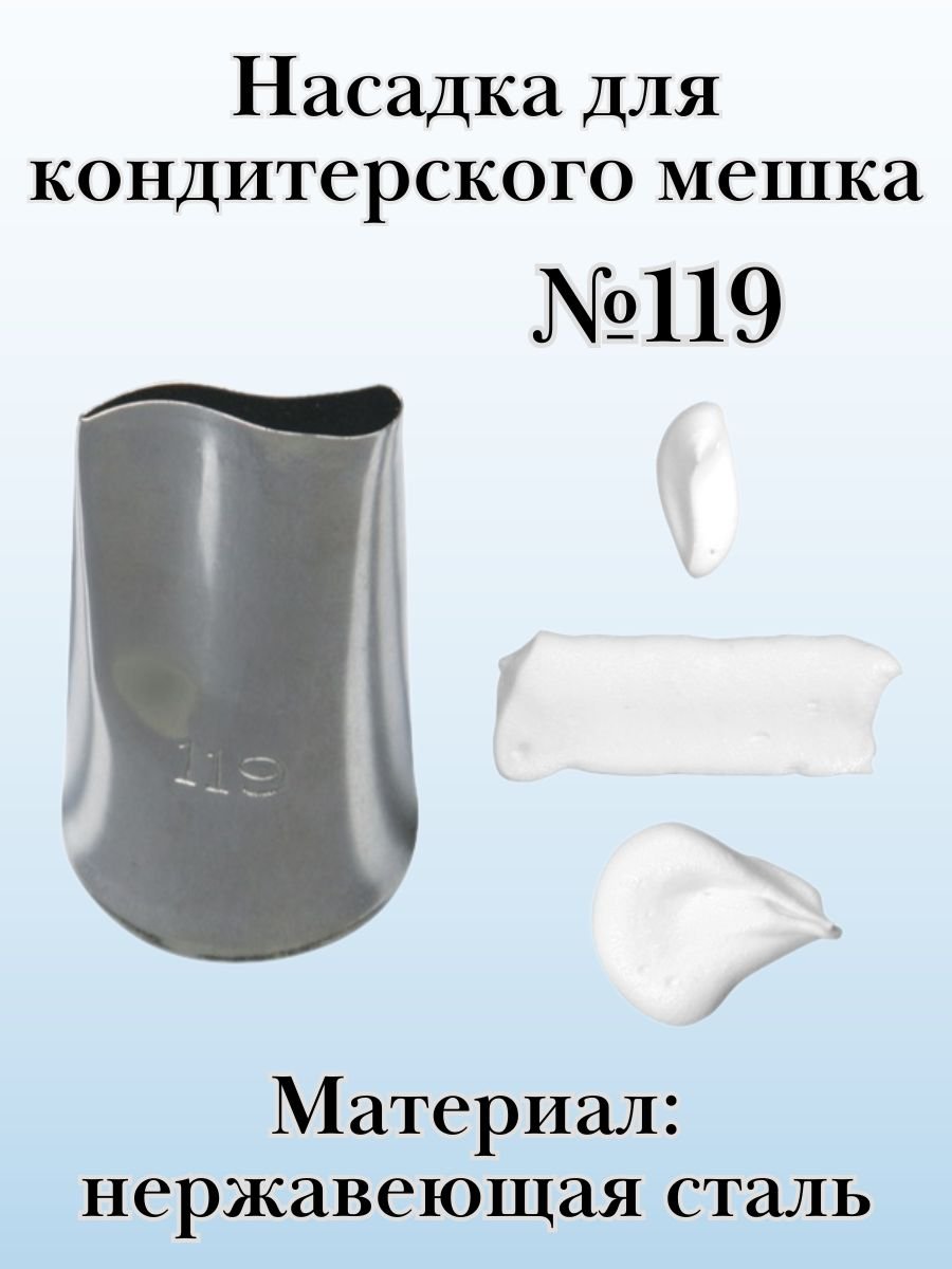 Насадка для кондитерского мешка №119 "Лепесток изогнутый", SAM UN