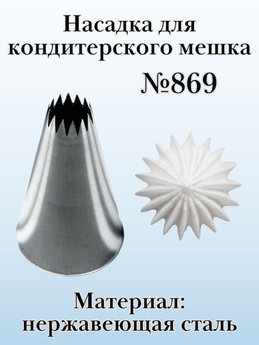 Насадка для кондитерского мешка №869 "Французская трубочка", SAM UN