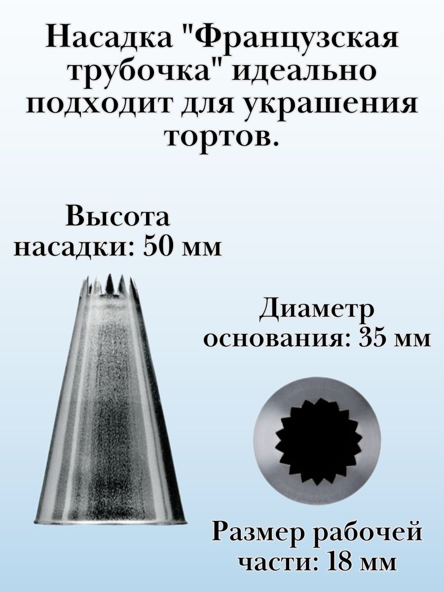 Насадка для кондитерского мешка №869 "Французская трубочка", SAM UN