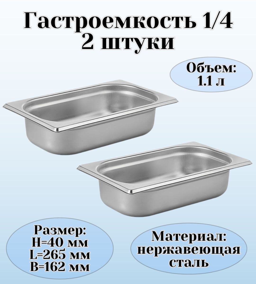 Гастроемкость 1/4 H=40 мм L=265 мм B=162 мм, 2 штуки, ULMI