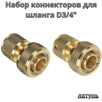 Набор коннекторов для шланга 3/4" ULMI, латунь, 2 шт.