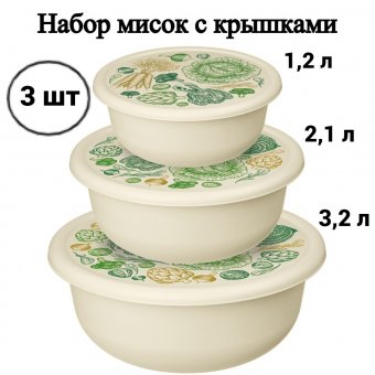 Набор мисок 3 шт. с декоративными крышками (1,2 л + 2,1 л + 3,2 л) ULMI plastic