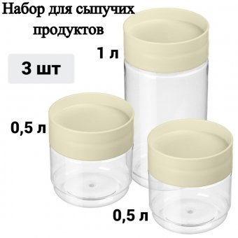 Набор емкостей для сыпучих продуктов "Asti" 3 шт. (0,5 л + 0,5 л + 1,0 л) ULMI plastic