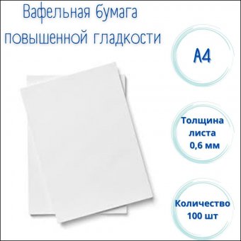 Вафельная бумага повышенной гладкости А4 Modecor, 100 штук