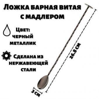 Ложка барная витая 27 см с мадлером ULMI, черный металлик