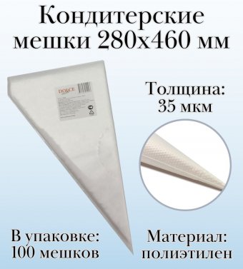 Кондитерские мешки Dolce Inside 280х460 мм, 35 мкм, 100 шт.