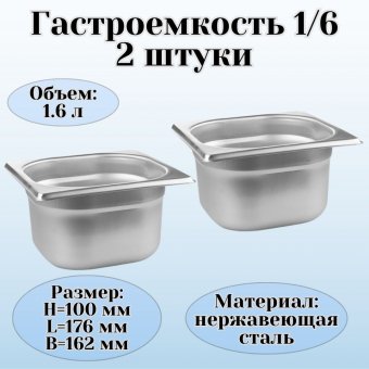 Гастроемкость (1/6) H=100 мм L=176 мм B=162 мм, 2 штуки. ProHotel