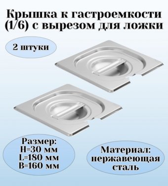 Крышка к гастроемкости (1/6) вырез для ложки H=30 мм L=180 мм B=160 мм, 2 штуки. ProHotel