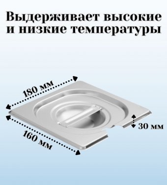 Крышка к гастроемкости (1/6) вырез для ложки H=30 мм L=180 мм B=160 мм, 2 штуки. ProHotel