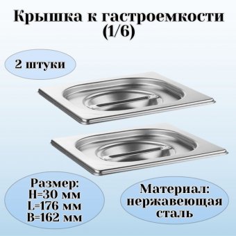 Крышка к гастроемкости (1/6) H=30 мм L=176 мм B=162 мм, 2 штуки. ProHotel