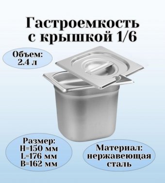 Гастроемкость с крышкой (1/6) H=150 мм L=176 мм B=162 мм. ProHotel